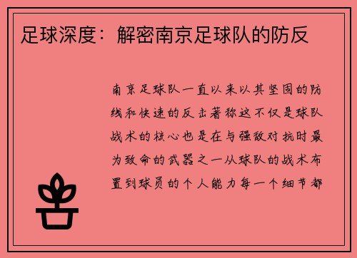 足球深度：解密南京足球队的防反