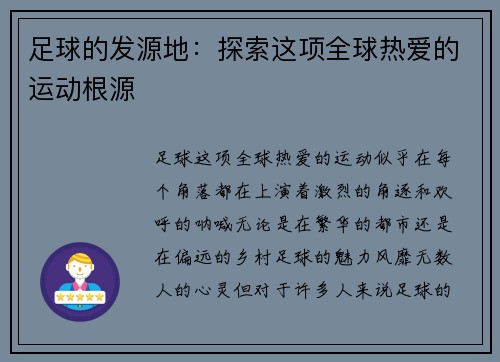 足球的发源地：探索这项全球热爱的运动根源