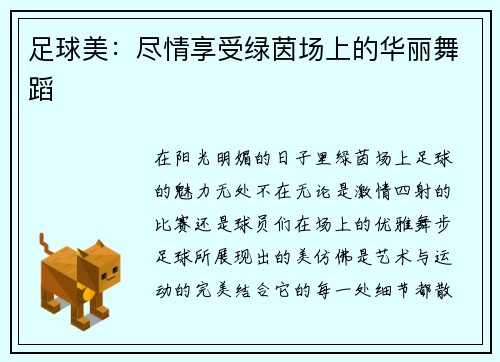 足球美：尽情享受绿茵场上的华丽舞蹈
