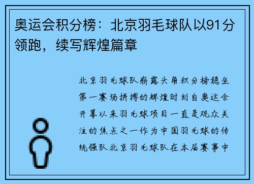 奥运会积分榜：北京羽毛球队以91分领跑，续写辉煌篇章