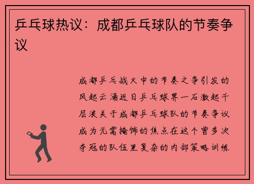 乒乓球热议：成都乒乓球队的节奏争议
