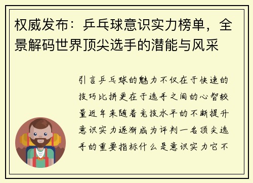 权威发布：乒乓球意识实力榜单，全景解码世界顶尖选手的潜能与风采