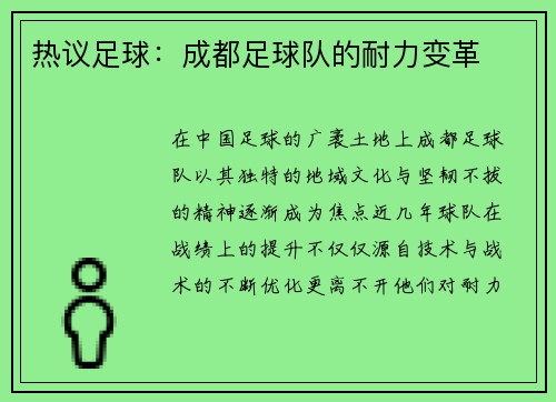 热议足球：成都足球队的耐力变革