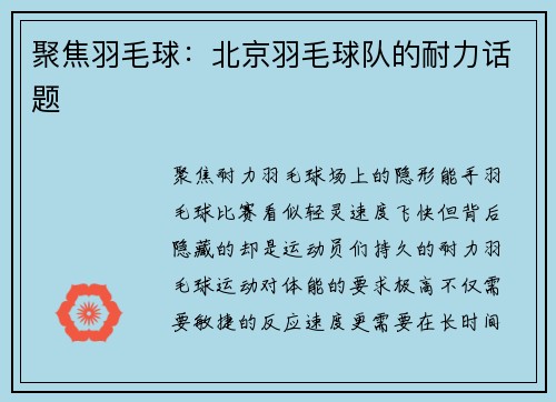 聚焦羽毛球：北京羽毛球队的耐力话题