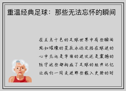 重温经典足球：那些无法忘怀的瞬间