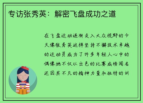 专访张秀英：解密飞盘成功之道