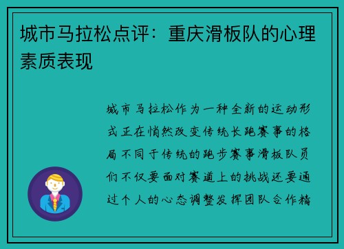 城市马拉松点评：重庆滑板队的心理素质表现