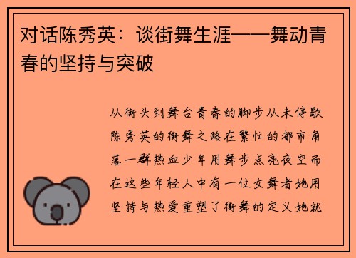 对话陈秀英：谈街舞生涯——舞动青春的坚持与突破