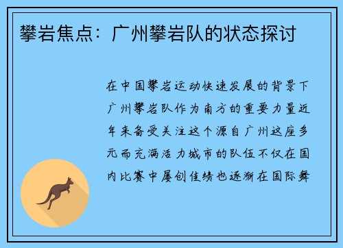 攀岩焦点：广州攀岩队的状态探讨