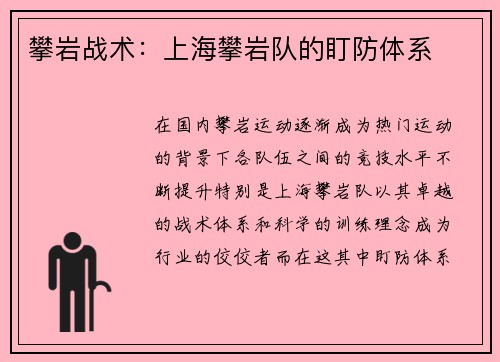 攀岩战术：上海攀岩队的盯防体系