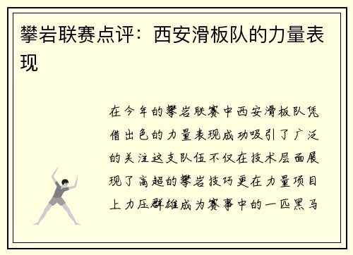 攀岩联赛点评：西安滑板队的力量表现