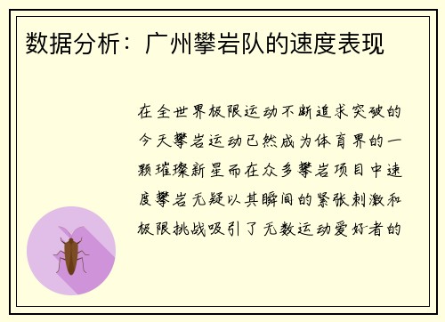 数据分析：广州攀岩队的速度表现