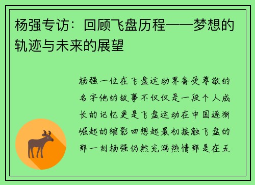 杨强专访：回顾飞盘历程——梦想的轨迹与未来的展望