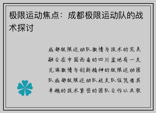 极限运动焦点：成都极限运动队的战术探讨