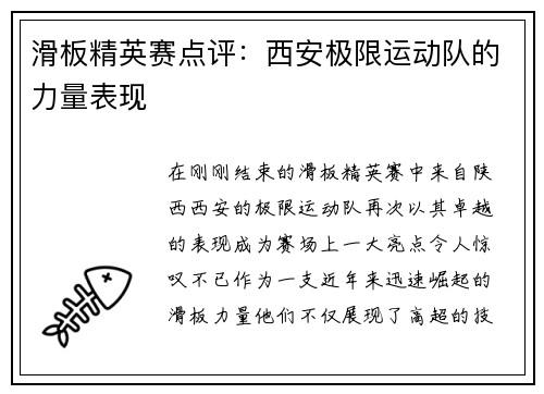 滑板精英赛点评：西安极限运动队的力量表现