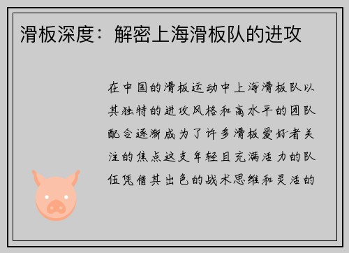 滑板深度：解密上海滑板队的进攻