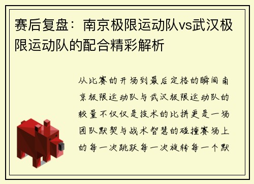 赛后复盘：南京极限运动队vs武汉极限运动队的配合精彩解析