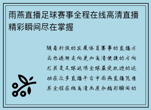 雨燕直播足球赛事全程在线高清直播精彩瞬间尽在掌握