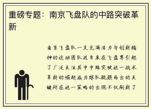 重磅专题：南京飞盘队的中路突破革新