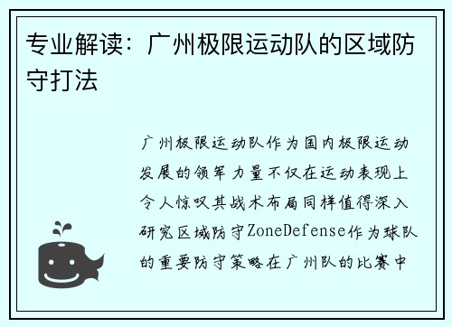 专业解读：广州极限运动队的区域防守打法