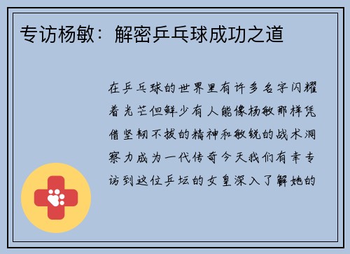 专访杨敏：解密乒乓球成功之道