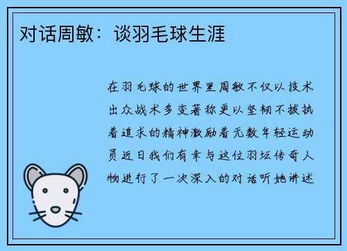 对话周敏：谈羽毛球生涯