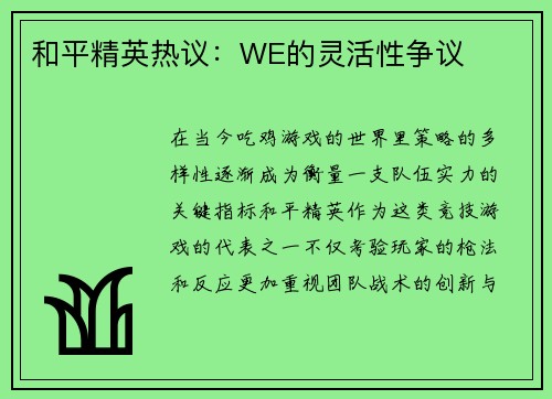 和平精英热议：WE的灵活性争议