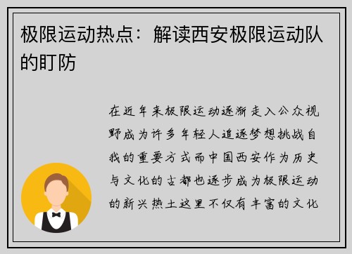 极限运动热点：解读西安极限运动队的盯防