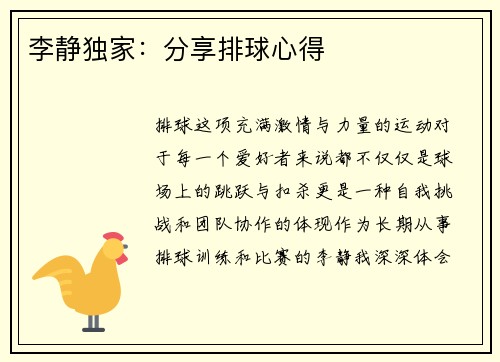 李静独家：分享排球心得