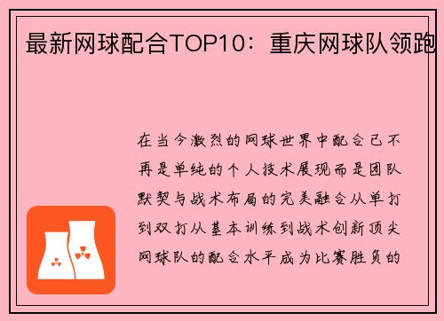 最新网球配合TOP10：重庆网球队领跑