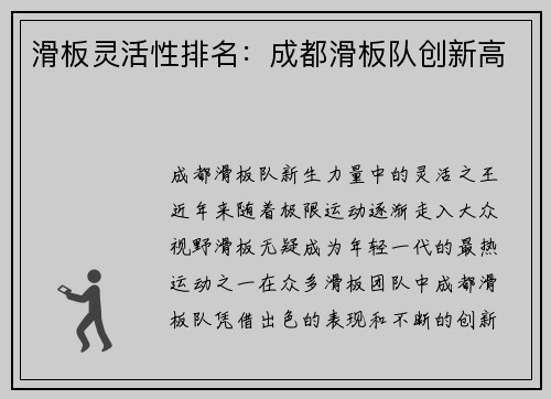 滑板灵活性排名：成都滑板队创新高