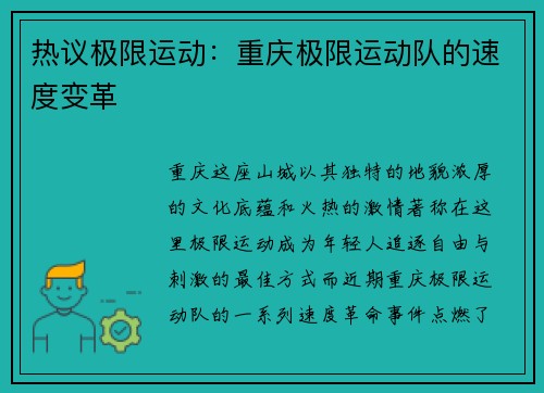 热议极限运动：重庆极限运动队的速度变革