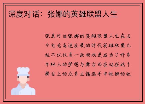 深度对话：张娜的英雄联盟人生