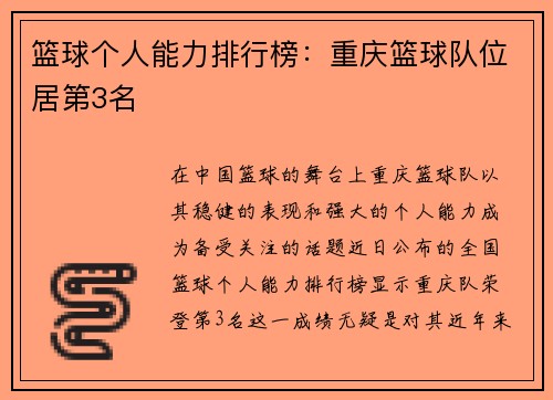 篮球个人能力排行榜：重庆篮球队位居第3名