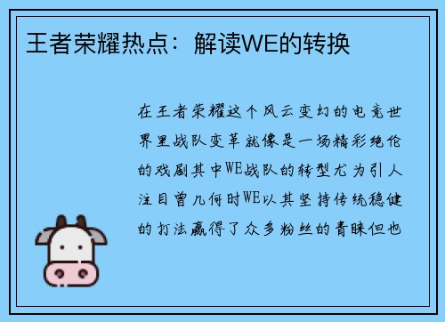 王者荣耀热点：解读WE的转换