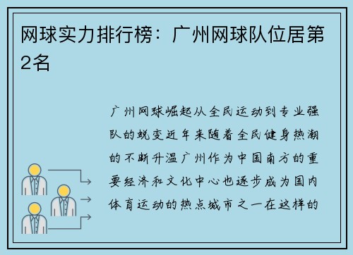 网球实力排行榜：广州网球队位居第2名