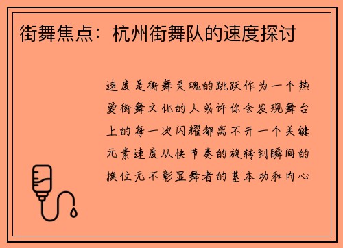 街舞焦点：杭州街舞队的速度探讨