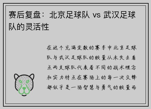 赛后复盘：北京足球队 vs 武汉足球队的灵活性