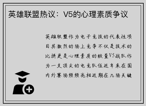 英雄联盟热议：V5的心理素质争议