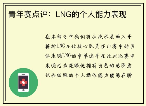 青年赛点评：LNG的个人能力表现