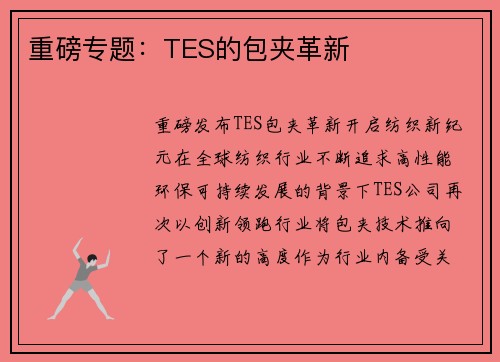 重磅专题：TES的包夹革新