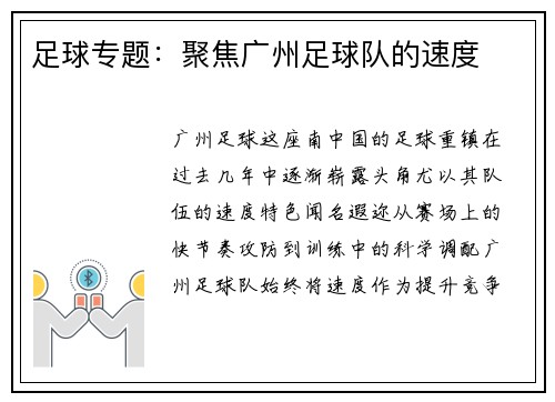 足球专题：聚焦广州足球队的速度