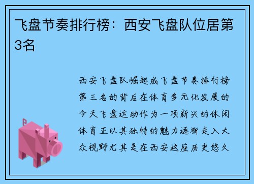 飞盘节奏排行榜：西安飞盘队位居第3名