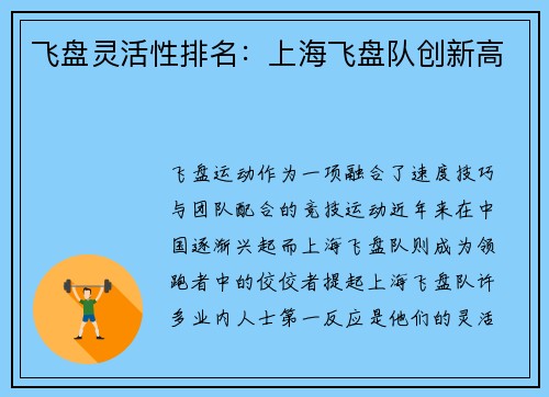 飞盘灵活性排名：上海飞盘队创新高