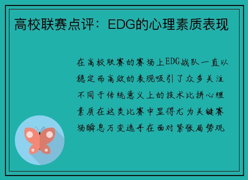 高校联赛点评：EDG的心理素质表现