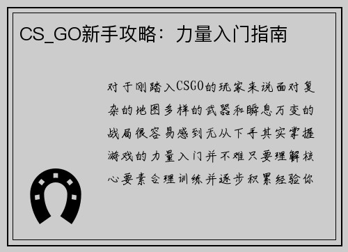 CS_GO新手攻略：力量入门指南