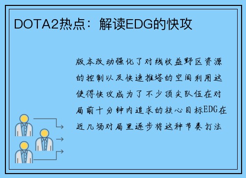 DOTA2热点：解读EDG的快攻