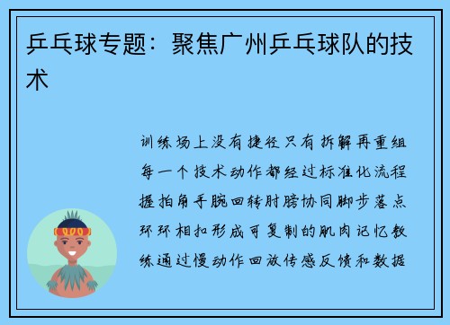 乒乓球专题：聚焦广州乒乓球队的技术