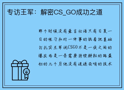 专访王军：解密CS_GO成功之道
