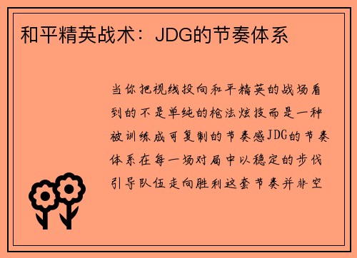 和平精英战术：JDG的节奏体系